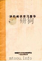 神经病学学习指导   1995  PDF电子版封面    湖南医科大学神经病学教研室 