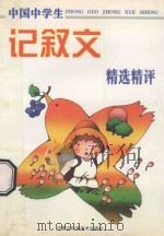 中国中学生记叙文精选精评   1998  PDF电子版封面  7538005064  阳关主编 