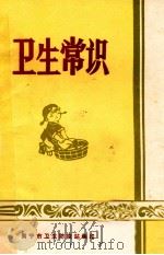 卫生常识   1974  PDF电子版封面    南宁市卫生防疫站编 
