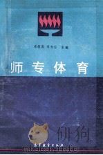 师专体育   1993  PDF电子版封面  7040045184  朱敬真，项为公主编 