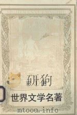 彩图世界文学名著  1  堂·吉诃德  海华沙之歌   1994  PDF电子版封面  7805273944  （西班牙）塞万提斯著；（美）享利·华兹·沃斯·郎弗洛著 