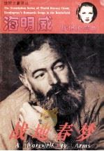战地春梦   1995  PDF电子版封面  7806152105  （美）海明威（Ernest Hemingway）著；吴江雄， 