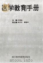 医学教育手册   1992  PDF电子版封面  7536424043  刘秉勋主编 