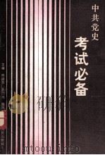 中共党史考试必备   1988  PDF电子版封面  7210001913  邢国华等主编 