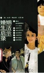 婚姻生活启示录   1989  PDF电子版封面  7210003606  （美）列胡·梅达德·拉兹著；王文伟译 