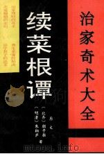 治家奇术大全  续《菜根谭》   1993  PDF电子版封面  7805775117  （北齐）颜子推，（明清）朱柏庐等著 