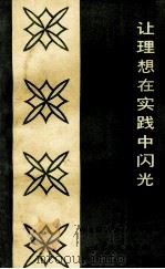 让理想在实践中闪光  湖北省英模报告团报告汇编   1986  PDF电子版封面  3106·758  中共湖北省委宣传部编 