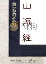 山海经  神话的故乡   1984  PDF电子版封面    周学斌编 