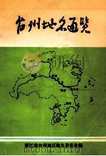 台州地名通览   1983  PDF电子版封面    王延年主编 
