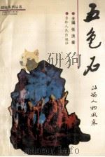 五色石  政协人物风采   1990  PDF电子版封面  7206008135  张洪奎主编 