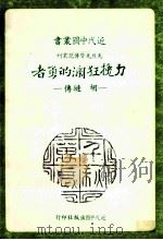 近代中国丛书  力挽狂澜的勇者   1989  PDF电子版封面    瘳汀著 