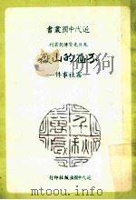 近代中国丛书  不屈的山岳  雾社事件（1984.04 PDF版）