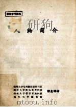 人物简介   1982  PDF电子版封面    郑州大学马列教研室资料室等编 