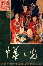 中华之光   1982  PDF电子版封面    黑龙江体育报编 