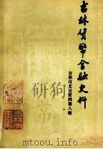 吉林货币金融史料   1988  PDF电子版封面    王景春，王雪枫主编 