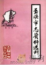 玉溪市志资料选刊  第7辑  玉溪方言志   1985  PDF电子版封面    玉溪市志办公室编 