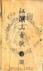 梁羽生小说全集  江湖三女侠  上（1996 PDF版）