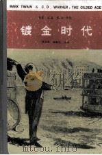 镀金时代   1983  PDF电子版封面  10110·274  （美）马克·吐温（M.Twain），（ ）华纳（C.D.Wa 