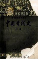 中国古代史   1985  PDF电子版封面  7211004924  朱绍侯主编 
