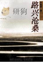 路兴沧桑   1998  PDF电子版封面  7538514201  李延清著 