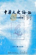 中华文史论丛  1989年  第2期  总第45期   1989  PDF电子版封面  CN311065  钱伯城主编 