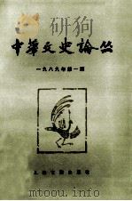 中华文史论丛  1989年  第1期  总第44期   1989  PDF电子版封面    杨宽著 