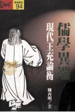 儒学异端  现代王充论衡   1995  PDF电子版封面  9573225530  陈再明著 