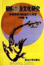 朝鲜民俗文化研究  神话传承与民族文化原型（1998 PDF版）