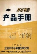 集成电路产品手册   1980  PDF电子版封面    北京市半导体器件研究所 