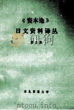 《资本论》日文资料译丛  第3辑   1983  PDF电子版封面    中国《资本论》研究会日文资料编译中心编 