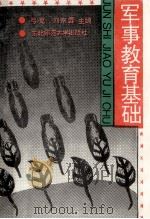 军事教育基础   1993  PDF电子版封面  7560211275  弓克，刘宗霖主编 