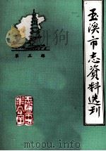 玉溪市志资料选刊  第3辑   1985  PDF电子版封面    玉溪市志办公室编辑 