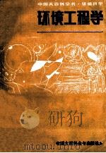 环境工程学   1981  PDF电子版封面    刘天齐主编 