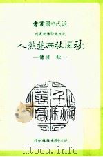 近代中国丛书  秋风秋雨愁煞人：秋瑾传（1979.05 PDF版）