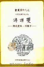 近代中国丛书双杰传  方声洞、林觉民烈士合传   1979.08  PDF电子版封面    乐军著 