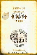 东北英豪：朱霁青传   1986  PDF电子版封面    刘心皇著 