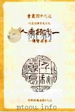 近代中国丛书  一代振奇人  李石曾传   1984  PDF电子版封面    陈纪莹著 