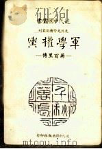 军学权舆  蒋百里传   1988  PDF电子版封面    尹雪曼著 