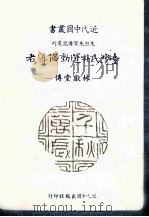 台湾民族运动倡导者  林献堂传   1991  PDF电子版封面    赖西安著 