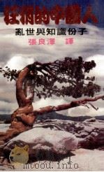 狂狷的中国人   1987  PDF电子版封面    （日）富士正晴著；张良泽译 