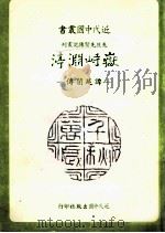 岳峙渊  谭延  传   1988  PDF电子版封面    应未迟著；近代中国杂志社编辑 