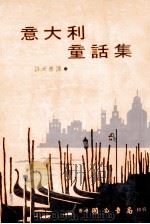意大利童话集   1979  PDF电子版封面    许大彦译 