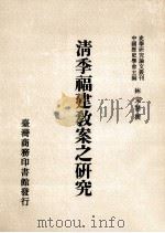 清季福建教案之研究   1989  PDF电子版封面    林文慧编著 