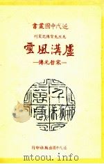 近代中国丛书  先烈先贤传记丛刊  芦沟风云：宋哲元传（1981 PDF版）