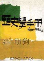 历史学手册   1986  PDF电子版封面    张存武，陶晋生编 