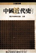 中国近代史   1988  PDF电子版封面    历史科教学研讨会主编 