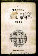 近代中国丛书  笔雄万夫:叶楚伧传   1986  PDF电子版封面    刘苹华著 