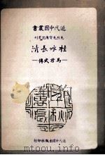 桂水长清  马君武传   1989  PDF电子版封面    周伯乃著 