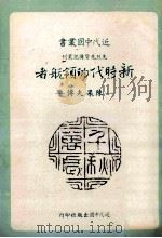 近代中国丛书  新时代的领航者  陈果夫传   1991  PDF电子版封面    胡有瑞著 