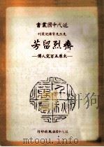 近代中国丛书  齐烈留芳  太原五百完人   1981  PDF电子版封面    王志健著 